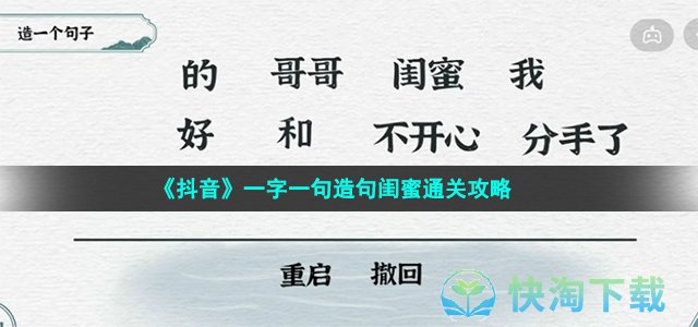 《抖音》一字一句造句闺蜜通关攻略