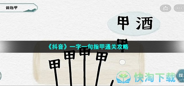 《抖音》一字一句指甲通关攻略