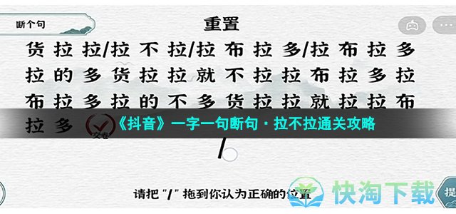 《抖音》一字一句断句拉不拉通关攻略