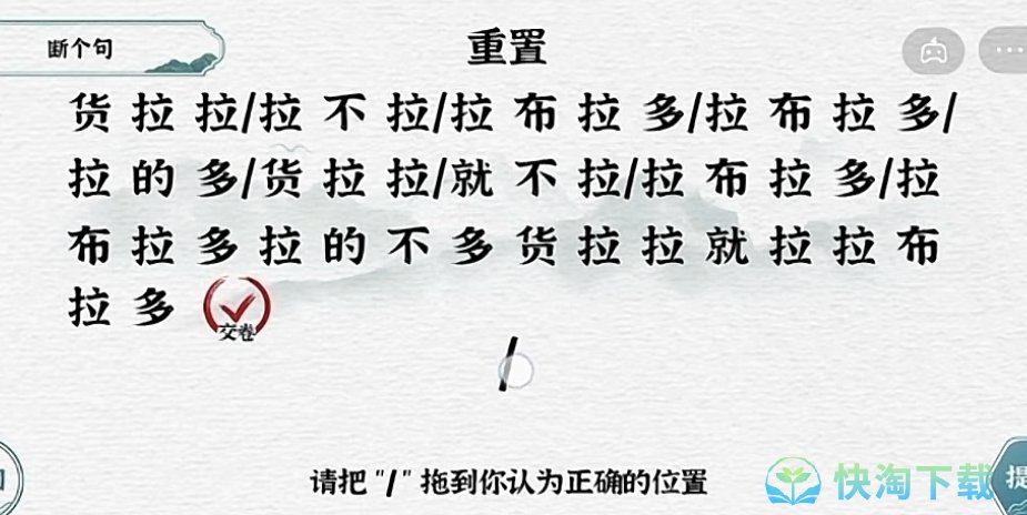 《抖音》一字一句断句拉不拉通关攻略