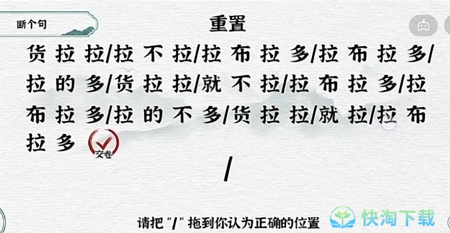 抖音一字一句斷句拉不拉怎麼過-第26關斷句拉不拉通關攻略-快淘下載