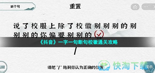 《抖音》一字一句断句校徽通关攻略