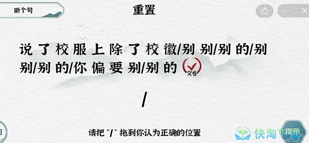 《抖音》一字一句断句校徽通关攻略