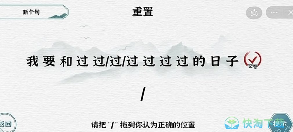 《抖音》一字一句断句日子通关攻略