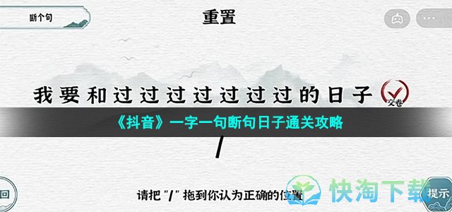 《抖音》一字一句断句日子通关攻略