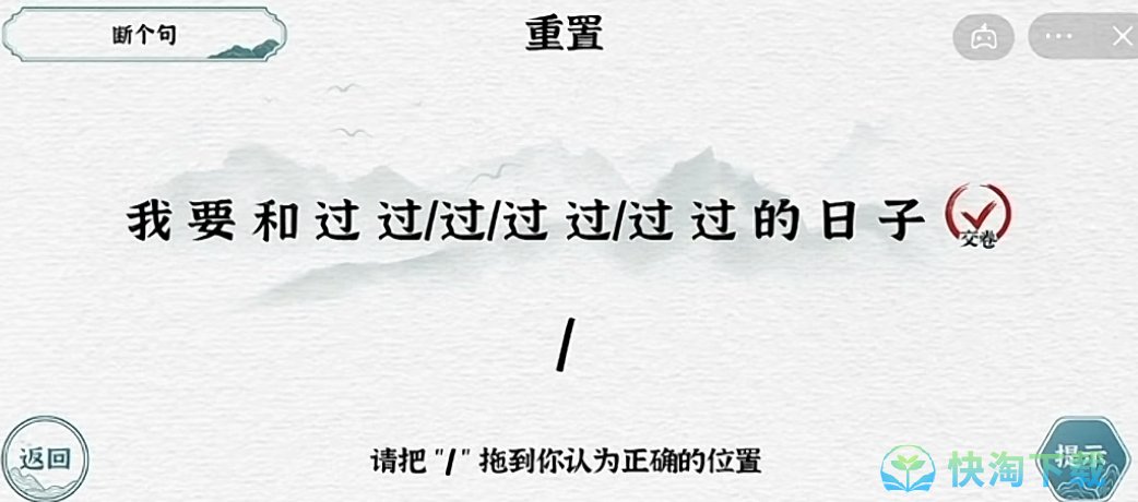 《抖音》一字一句断句日子通关攻略