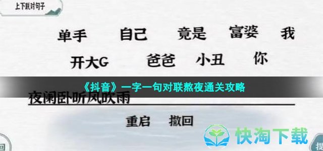 《抖音》一字一句对联熬夜通关攻略