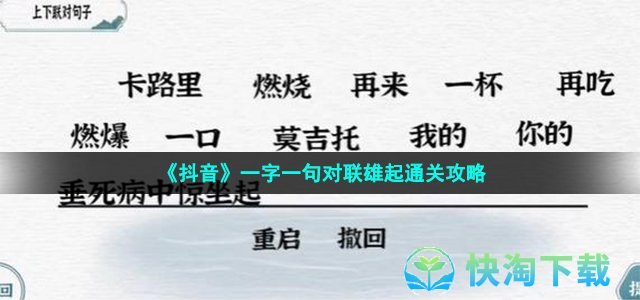 《抖音》一字一句对联雄起通关攻略