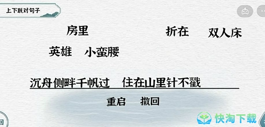 《抖音》一字一句对联安逸通关攻略