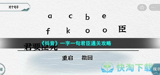 《抖音》一字一句君臣通关攻略