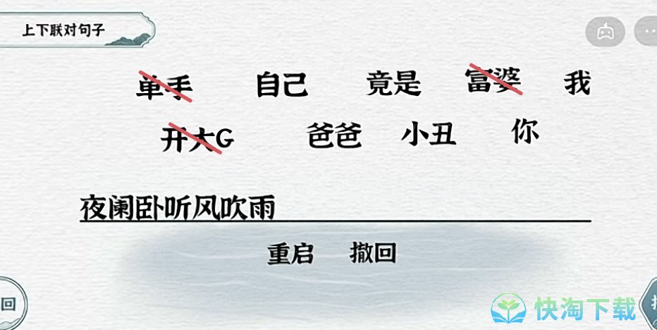 《抖音》一字一句对联熬夜通关攻略