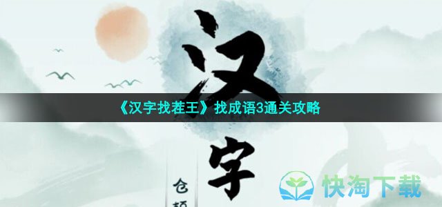 《汉字找茬王》找成语3通关攻略