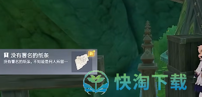 《原神》没有署名的纸条位置介绍