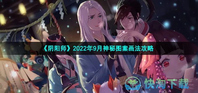 《阴阳师》2022年9月神秘图案画法攻略