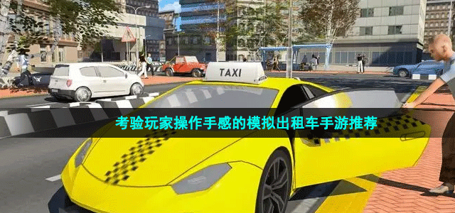 考验玩家操作手感的模拟出租车手游推荐