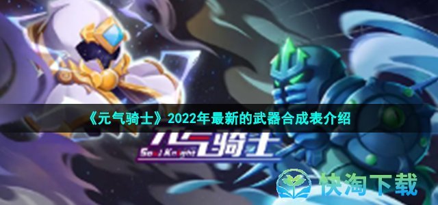 《元气骑士》2022年最新的武器合成表介绍