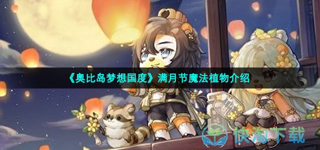 《奥比岛梦想国度》满月节魔法植物介绍