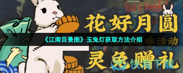 《江南百景图》玉兔灯获取方法介绍