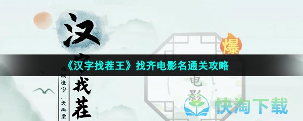 《汉字找茬王》找齐电影名通关攻略