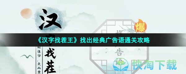 《汉字找茬王》找出经典广告语通关攻略