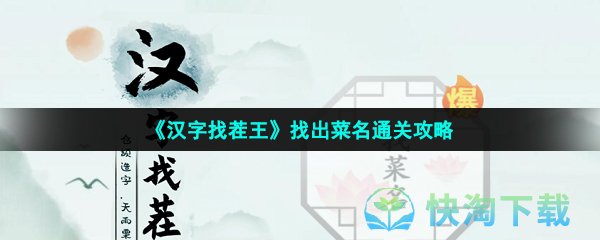 《汉字找茬王》找出菜名通关攻略