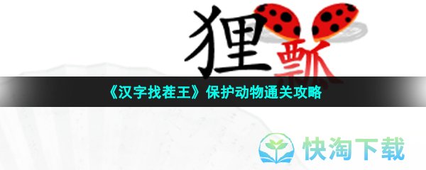 《汉字找茬王》保护动物通关攻略