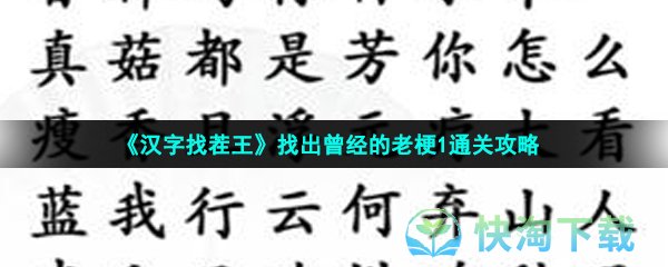 《汉字找茬王》找出曾经的老梗1通关攻略