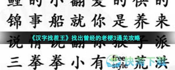 《汉字找茬王》找出曾经的老梗3通关攻略