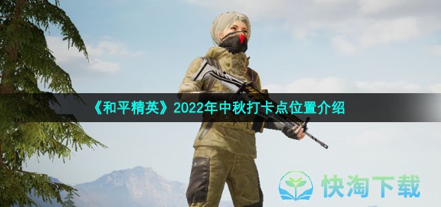 《和平精英》2022年中秋打卡点位置介绍