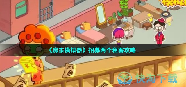 《房东模拟器》招募两个租客攻略