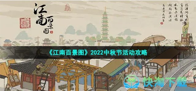 《江南百景图》2022中秋节活动攻略