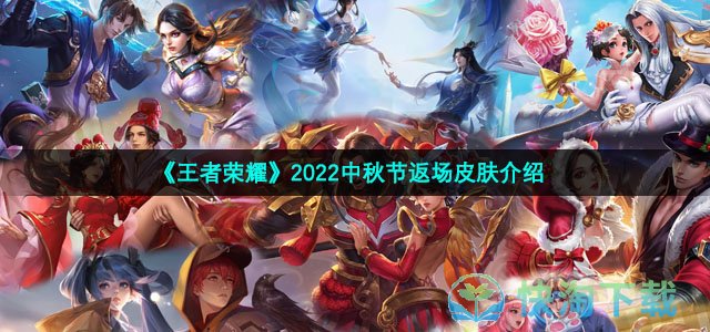 王者荣耀2022中秋节返场皮肤介绍