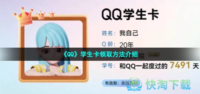 《QQ》学生卡领取方法介绍