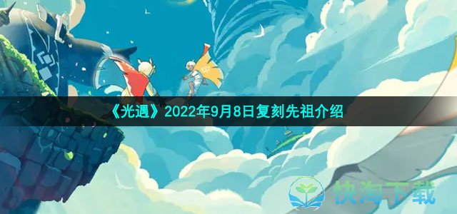 《光遇》2022年9月8日复刻先祖介绍