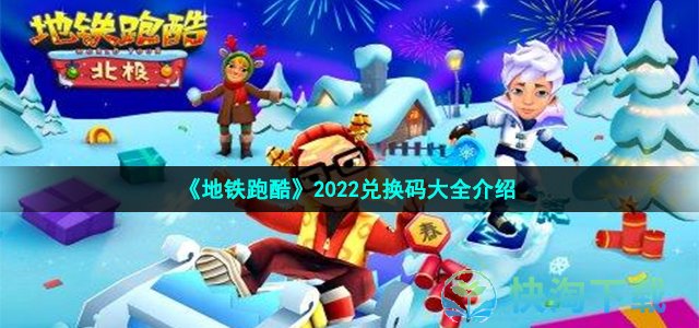 《地铁跑酷》2022兑换码大全介绍