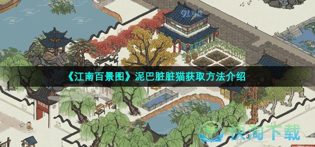 《江南百景图》泥巴脏脏猫获取方法介绍