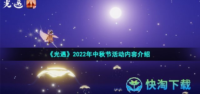 《光遇》2022年中秋节活动内容介绍