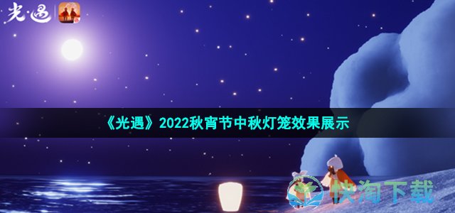 《光遇》2022秋宵节中秋灯笼效果展示