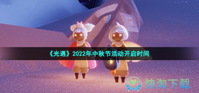 《光遇》2022年中秋节活动开启时间