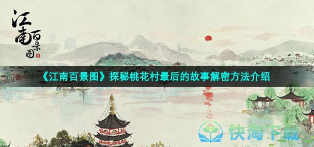 《江南百景图》探秘桃花村最后的故事解密方法介绍