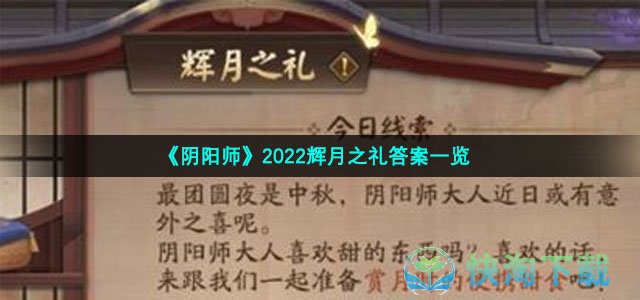 《阴阳师》2022辉月之礼答案一览