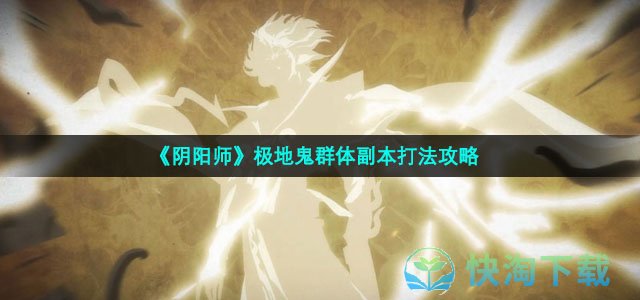 《阴阳师》极地鬼群体副本打法攻略