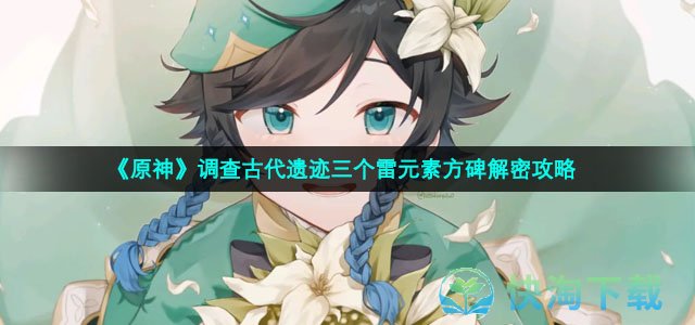 《原神》调查古代遗迹三个雷元素方碑解密攻略