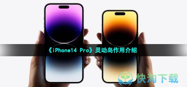 《iPhone14 Pro》灵动岛作用介绍