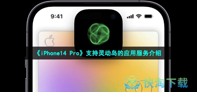 《iPhone14 Pro》支持灵动岛的应用服务介绍