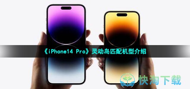 《iPhone14 Pro》灵动岛匹配机型介绍