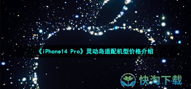 《iPhone14 Pro》灵动岛适配机型价格介绍