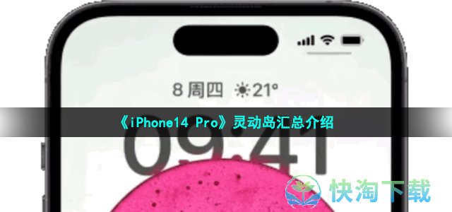 《iPhone14 Pro》灵动岛汇总介绍