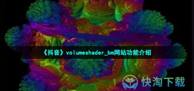 《抖音》volumeshader_bm网站功能介绍