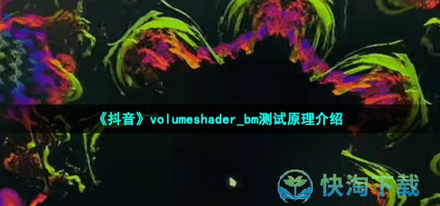 《抖音》volumeshader_bm测试原理介绍